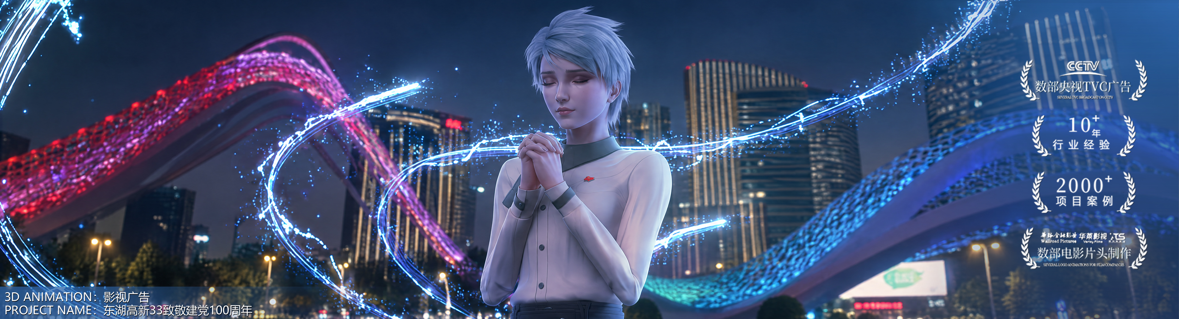 数字影视主视觉 06:城市夜景光带前的白发三维人物,底部标注影视广告·东湖高新33致敬建党100周年,画面右侧带宣传徽标