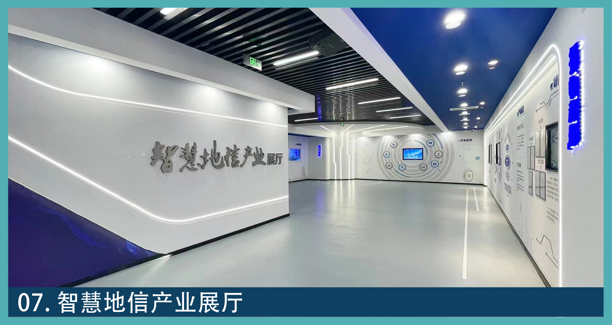 画面标注为智慧地信产业展厅，白蓝色展厅通道内设墙面图文展板和显示屏