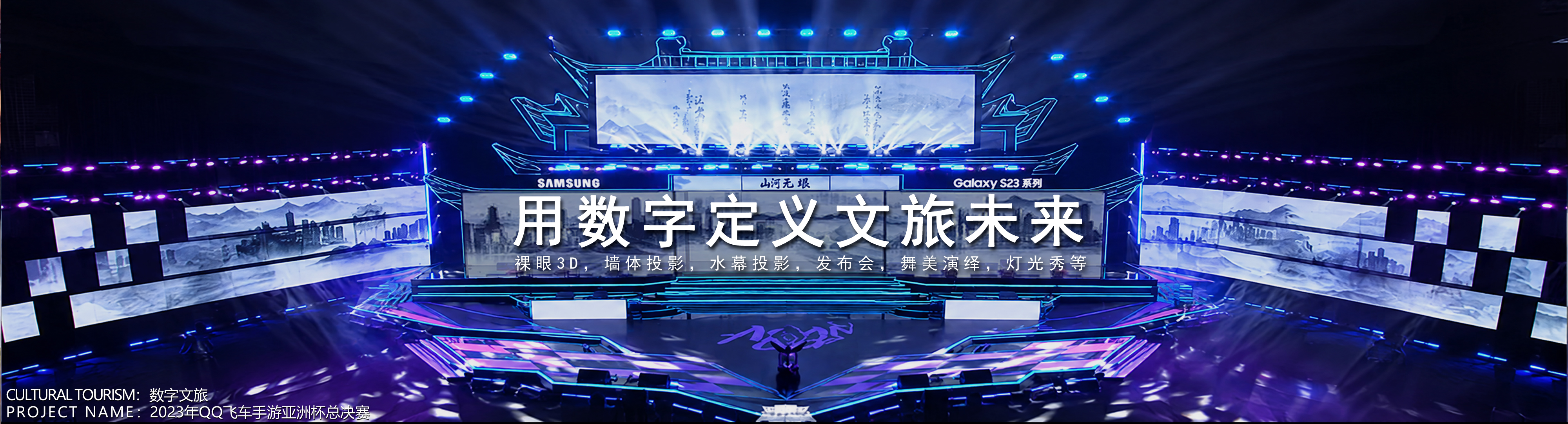 数字文旅主视觉 01:大型电竞赛事现场舞台与环幕灯光,画面标题为用数字定义文旅未来,底部标注数字文旅·2023年QQ飞车手游亚洲杯总决赛