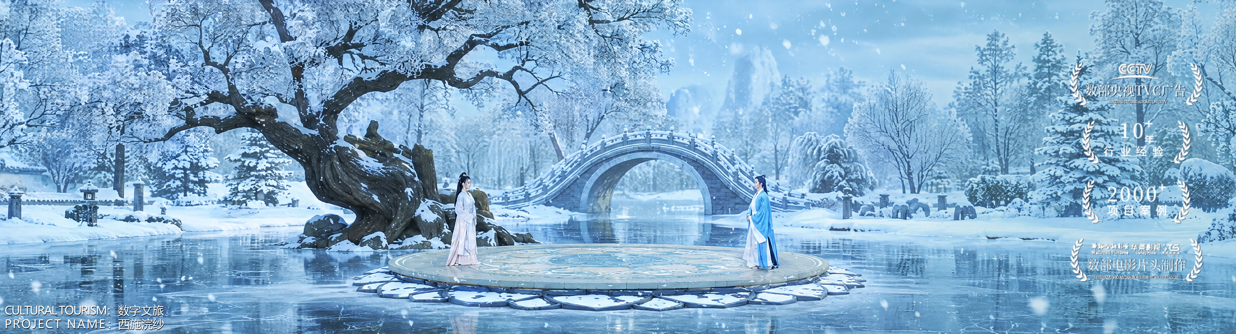 数字文旅主视觉 05:雪景园林中的拱桥与两名古装人物,底部标注数字文旅·西施浣纱,画面右侧带央视TVC、行业经验、项目案例等宣传标识