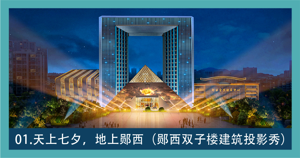 数字文旅素材 01：邯郸双子楼建筑投影秀画面