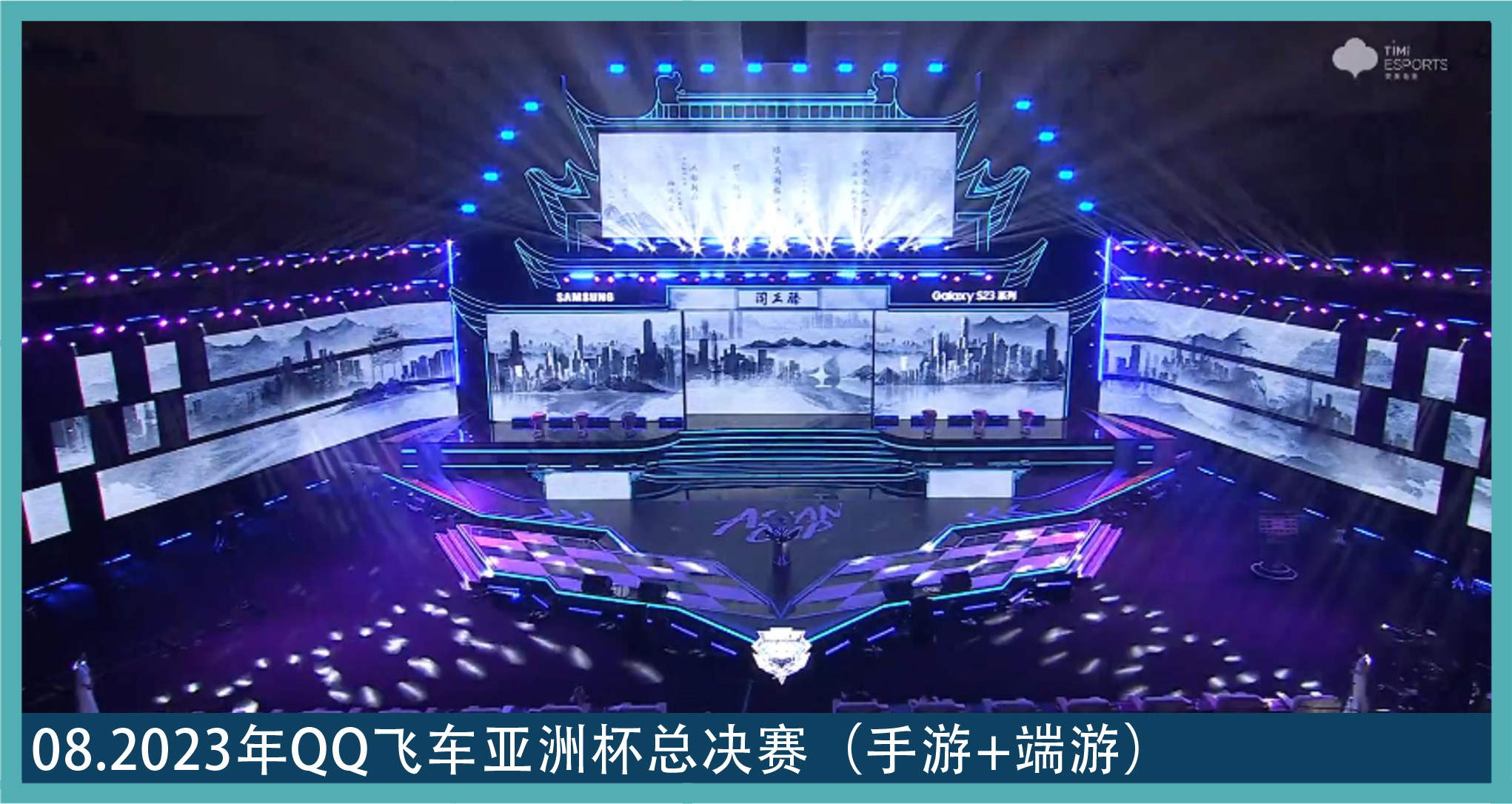 数字文旅素材 08：QQ 飞车亚洲杯总决赛舞台视觉画面
